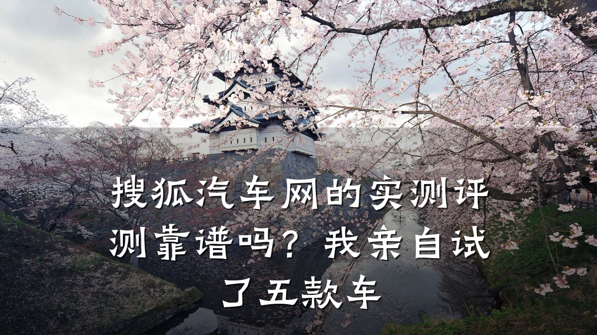 搜狐汽车网的实测评测靠谱吗?我亲自试了五款车