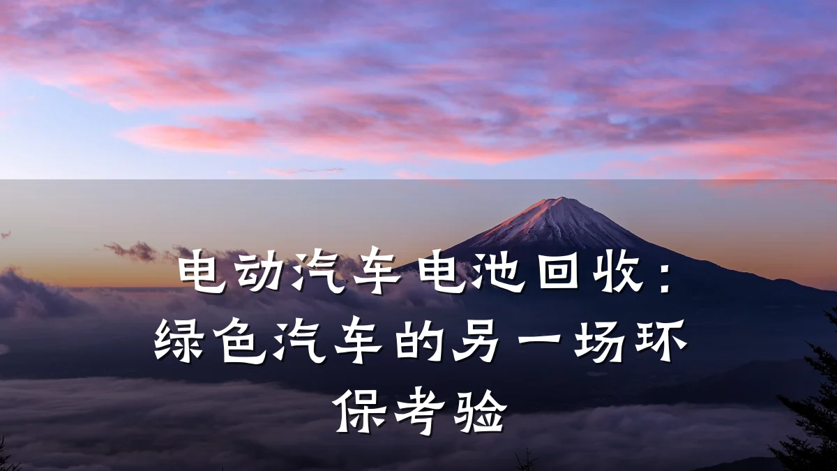电动汽车电池回收:绿色汽车的另一场环保考验