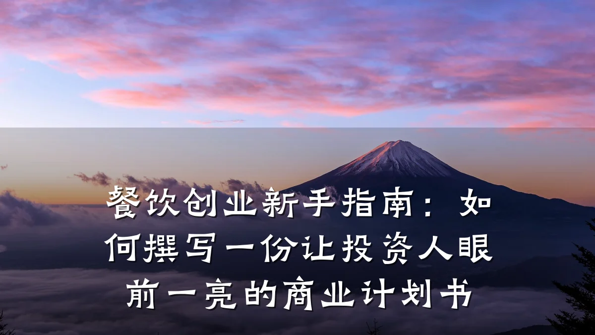 餐饮创业新手指南:如何撰写一份让投资人眼前一亮的商业计划书