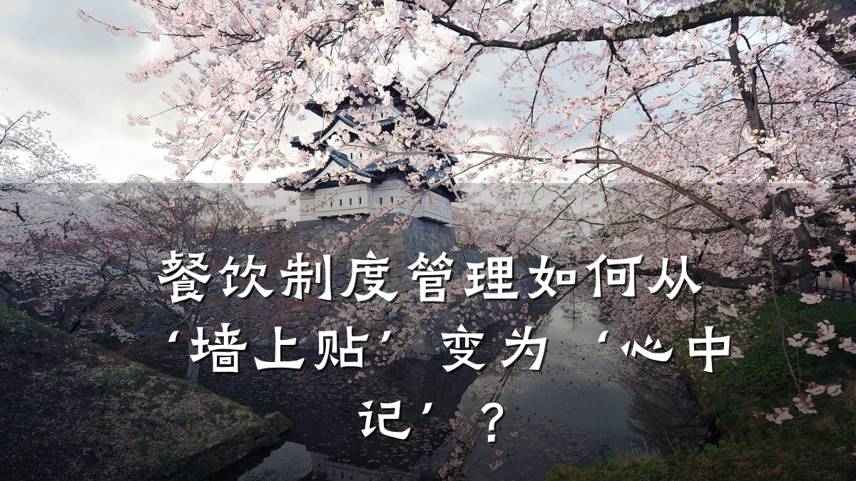餐饮制度管理如何从‘墙上贴’变为‘心中记’?