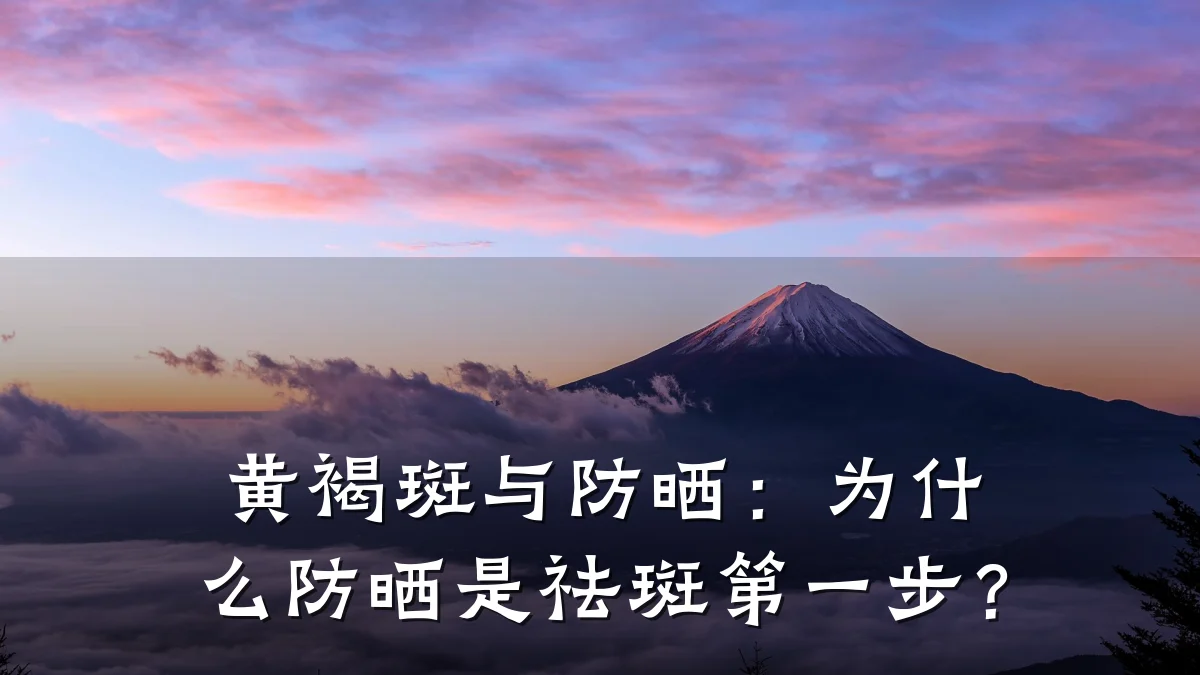 黄褐斑与防晒:为什么防晒是祛斑第一步?