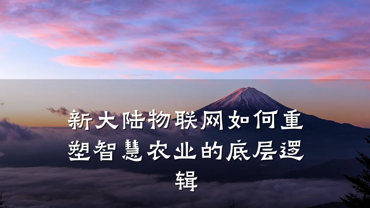 新大陆物联网如何重塑智慧农业的底层逻辑