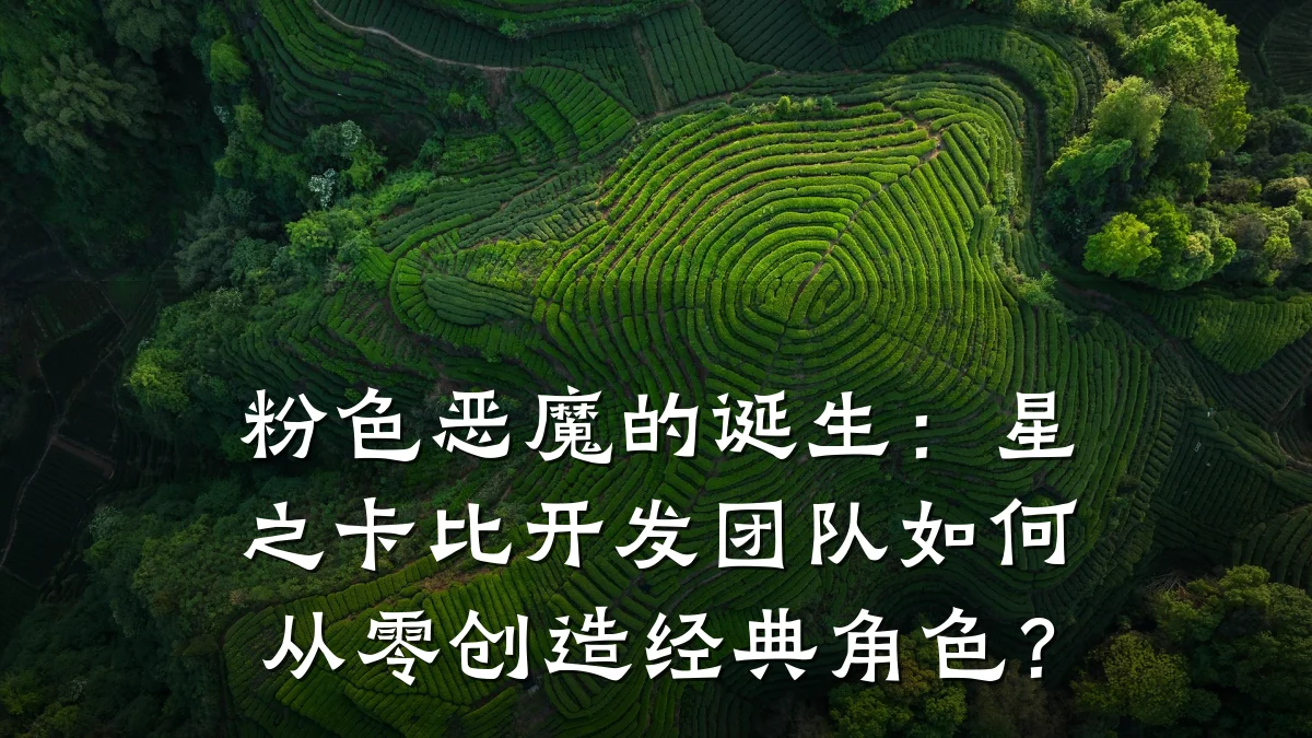 粉色恶魔的诞生:星之卡比开发团队如何从零创造经典角色?