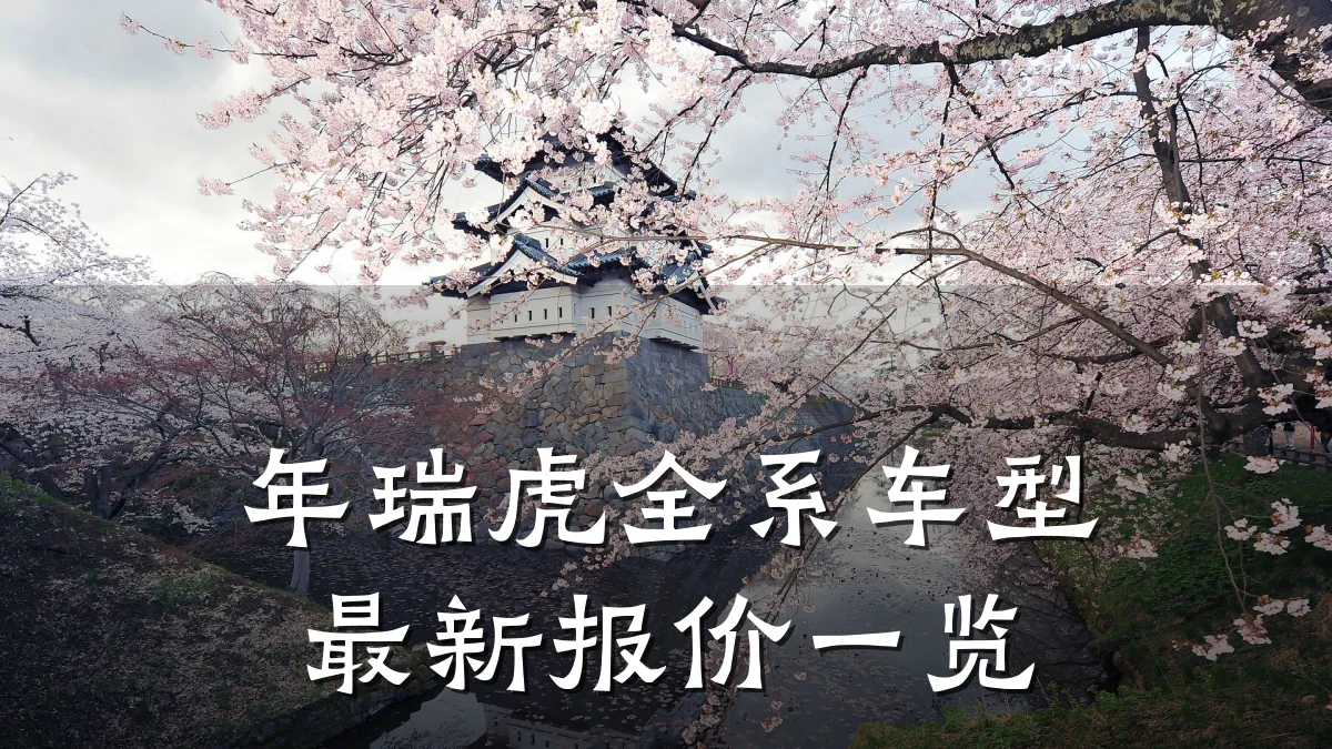 年瑞虎全系车型最新报价一览