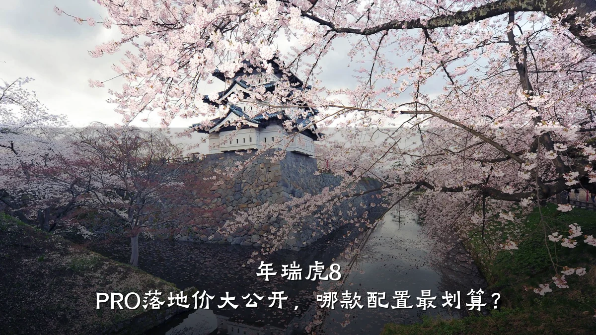 年瑞虎8 PRO落地价大公开,哪款配置最划算?
