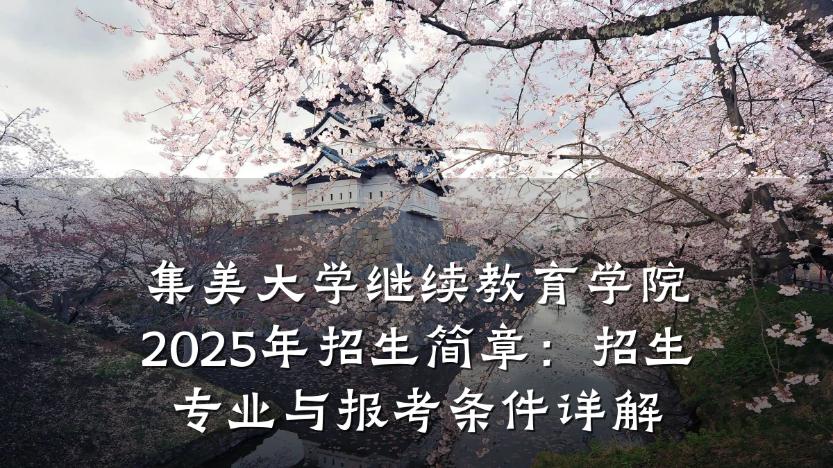 集美大学继续教育学院2025年招生简章:招生专业与报考条件详解